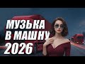 Когда все спят Disco 80 90х Евро Диско Евродэнс Ночная Дорога Зимний Микс 2026 8090s