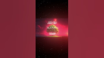 سورة مريم|63-65|القارئ:#محمد_اللحيدان #قران #quran #راحة_نفسية #قران_كريم #تلاوة_هادئة ##تلاوة_خاشعة