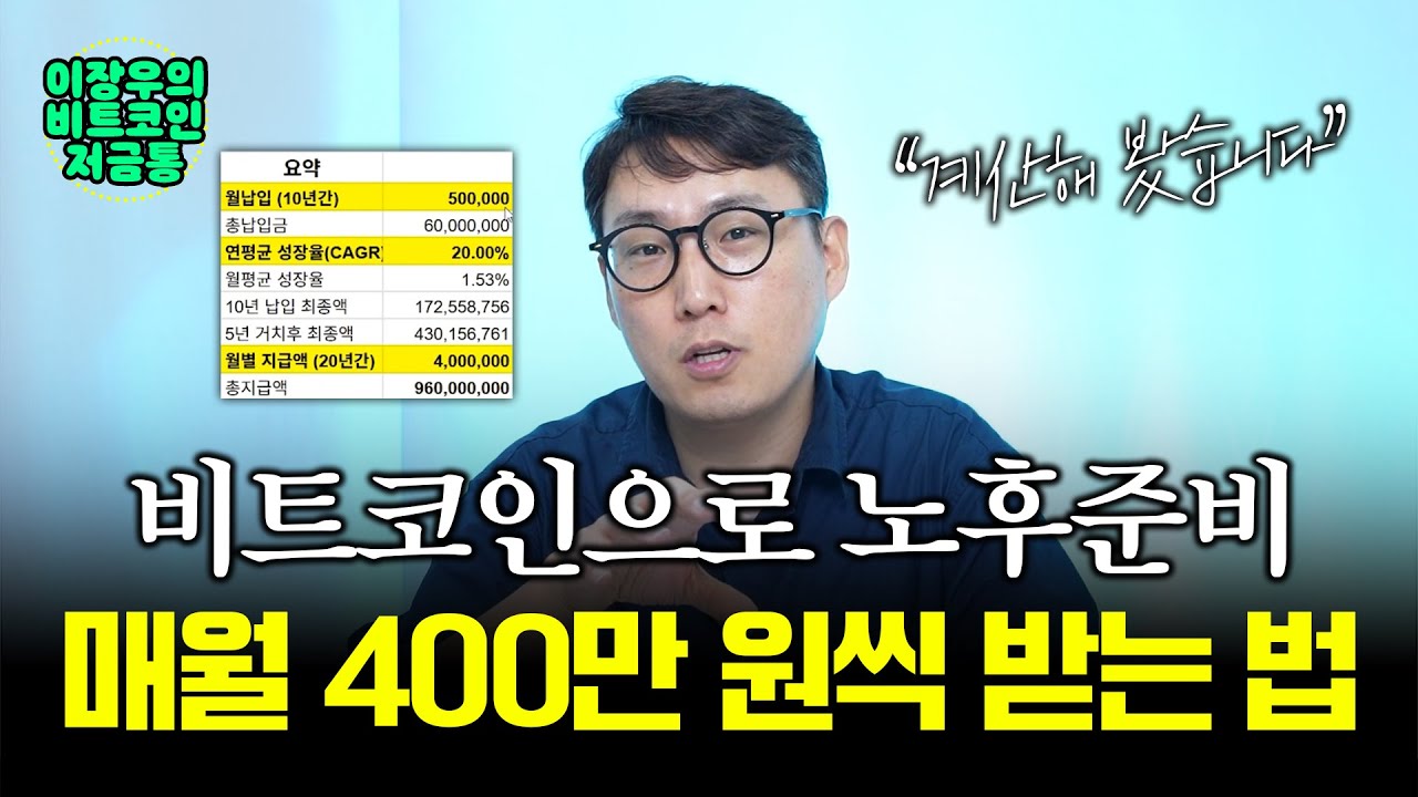 비트코인 10년 간 50만 원씩 투자하면, 은퇴 후 매월 400만 원씩 받을 수 있습니다.