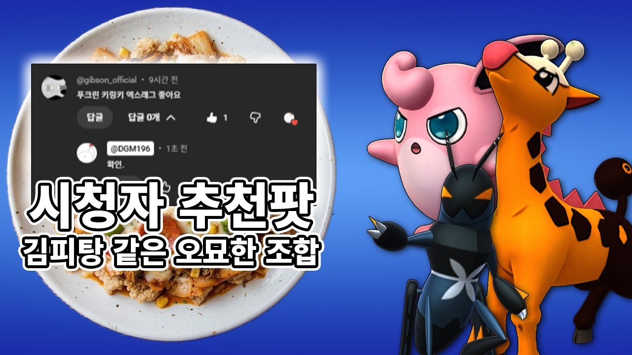 김치피자탕수육이라고 아시나요? 이 파티가 딱 그렇습니다. [동굴맨의 포켓몬 GO] #푸크린 #키링키 #엑스레그 #포켓몬고 #슈퍼리그