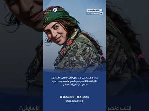 26 قتلوا وقضوا واستشهدوا في ظروف مختلفة في 11 كانون الثاني