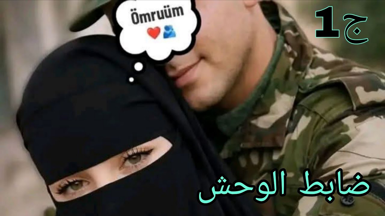 ضابط الوحش 💕مات خويا لي هو فرحتي 💔#قصص_واقعية 