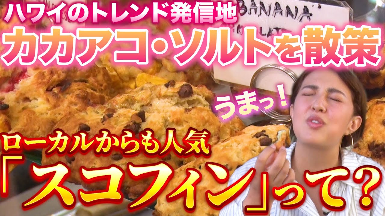 【ハワイの新定番!?】ローカルも愛する新グルメ「スコフィン」をカカアコで発見！| サーシャが教える”本当の”こだわり名店２選