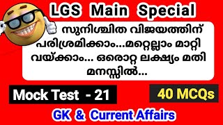 PSC Mock Test 20| Current Affairs|LGS Main GK Practice| LDC Main|Degree Level Prelims| Smart Winner