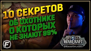 : 10        ! | WoW: DF