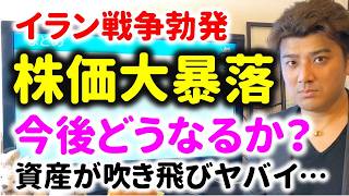 マイナス○○○○万円に…日経平均大暴落で今後どうするべきか?イラン戦争での影響を解説