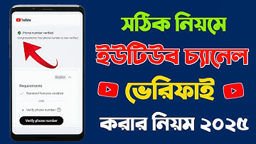 ইউটিউব চ্যানেল ভেরিফাই করার নিয়ম 2025 | How To Verify Youtube Channel In Mobile Bangla
