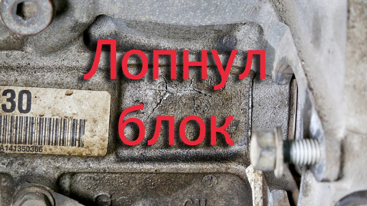 Лопнул блок двигателя
