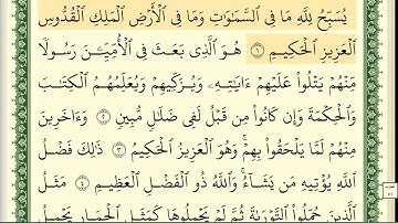 062 سورة الجمعة _مكتوبة_ بصوت الشيخ أيمن رشدي سويد