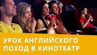 Онлайн курс | Разговорный английский | В кино Онлайн курс | Разговорный английский | В кино
