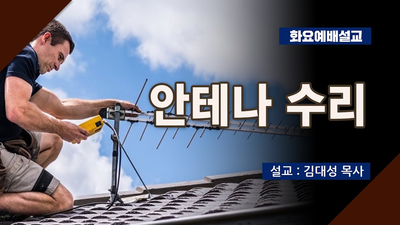 [화요설교] 안테나 수리 | 김대성 목사