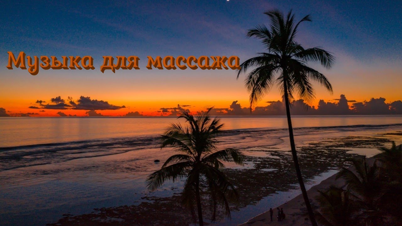 Музыка для массажа и расслабления | Релакс для тела и души - YouTube