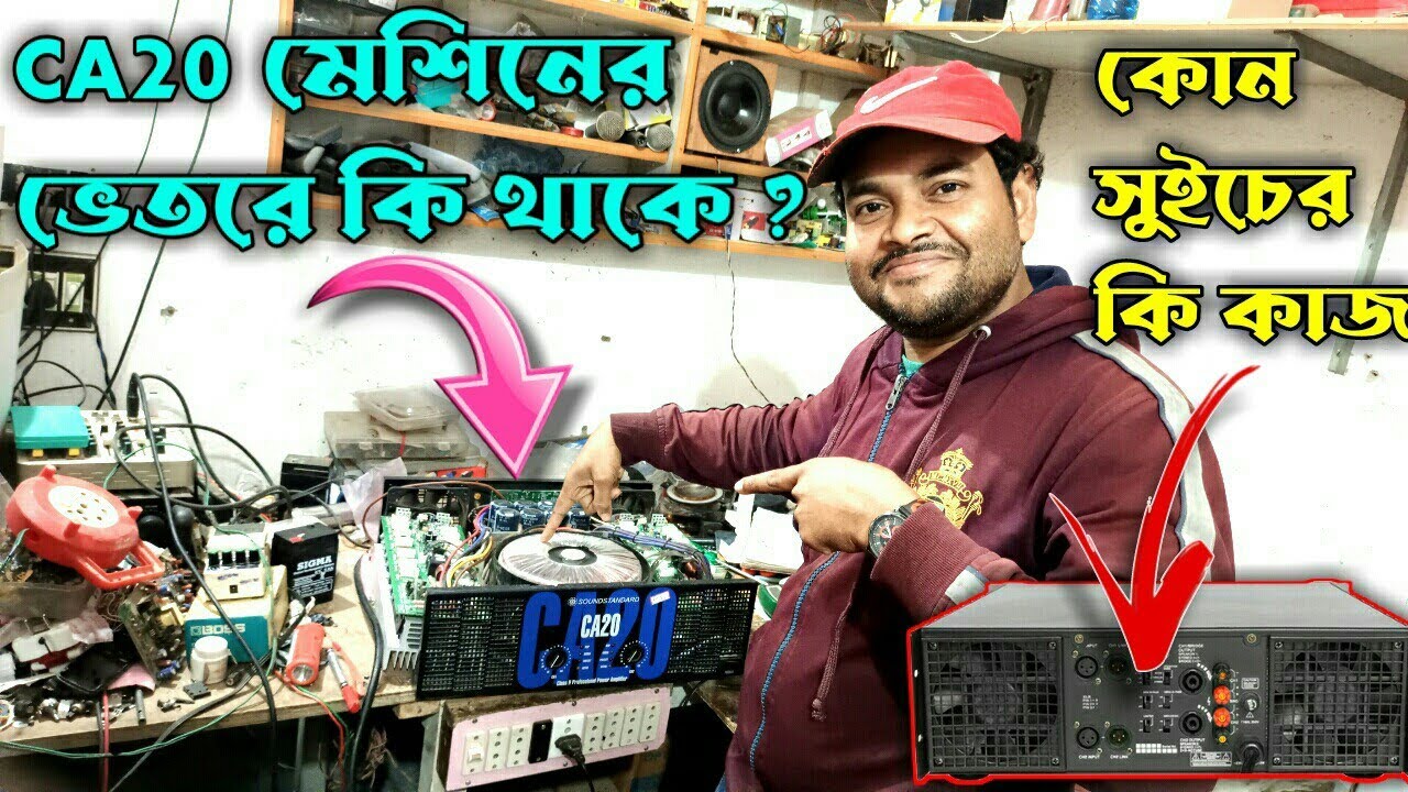 CA20 মেশিনের সামনে ও পেছনের সমস্ত সুইজের কাজ ভেতরের পার্টস সম্বন্ধে জানুন ll CA20 Amplifier Review