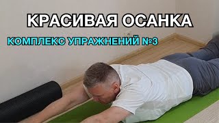 КРАСИВАЯ ОСАНКА | Комплекс упражнений для красивой осанки | Доктор Лоскутов