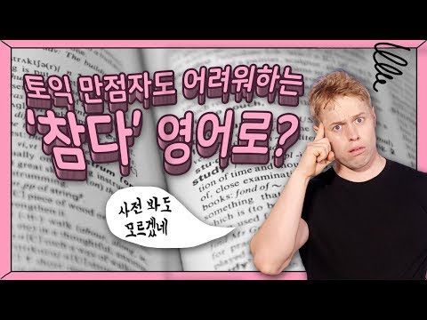   올리버쌤xCAKE 참다 영어로 어떤 단어를 써야할까