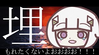 埋もれたくないよおおお！！！