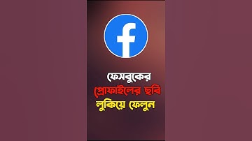 how to hide profile picture and infor on facebook | facebook profile picture hide | facebook hide