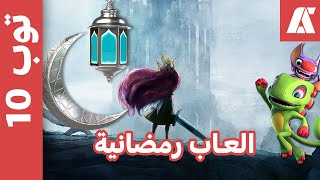 افضل 10 العاب تتلعب فى شهر رمضان