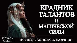 Крадник Талантов И Магической Силы. Возврат Украденного И Защита От Крадника.