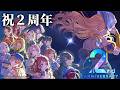 期待感を高めながら2周年を座して待つ