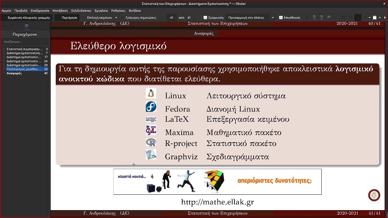 Διάλεξη  ΣτΕ (06) Διαστήματα Εμπιστοσύνης