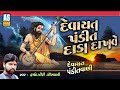 Devayat pandit dada dakhave  devayat pandit vani  aagamvani  gujarati bhajan  ashok sound