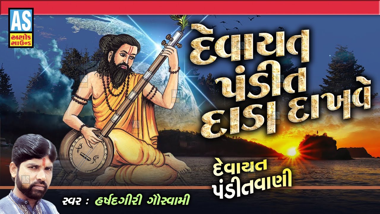 Devayat Pandit Dada Dakhave  Devayat Pandit Vani  Aagamvani  Gujarati Bhajan  Ashok Sound