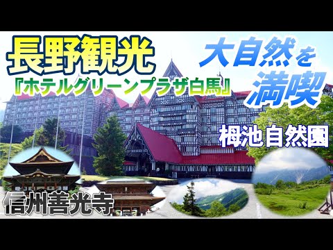 【コスパ格安旅】ホテルグリーンプラザ【長野In白馬】観光スポット・善光寺【白馬の大自然＆温泉・バイキングを満喫！】