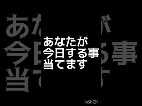 あなたが今日する事当てます