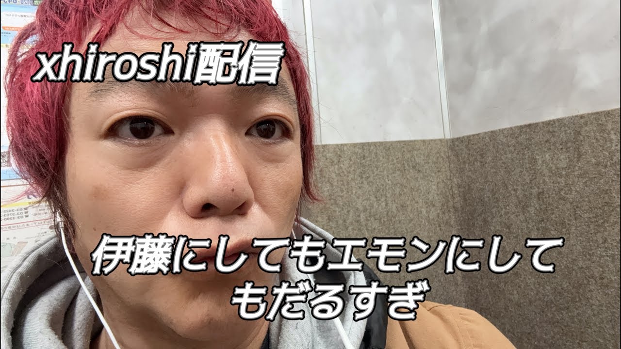 X xhiroshi配信 伊藤にしてもエモンにしても#世田谷#散歩#ライブ配信#宇宙#テクノロジー#陰謀論