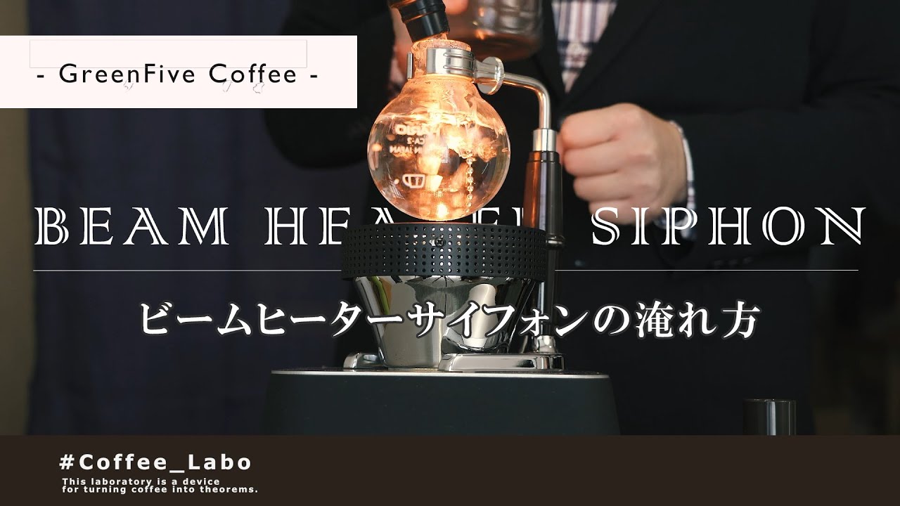 Coffee_Labo】ビームヒーターサイフォンの淹れ方 - GreenFive Coffee