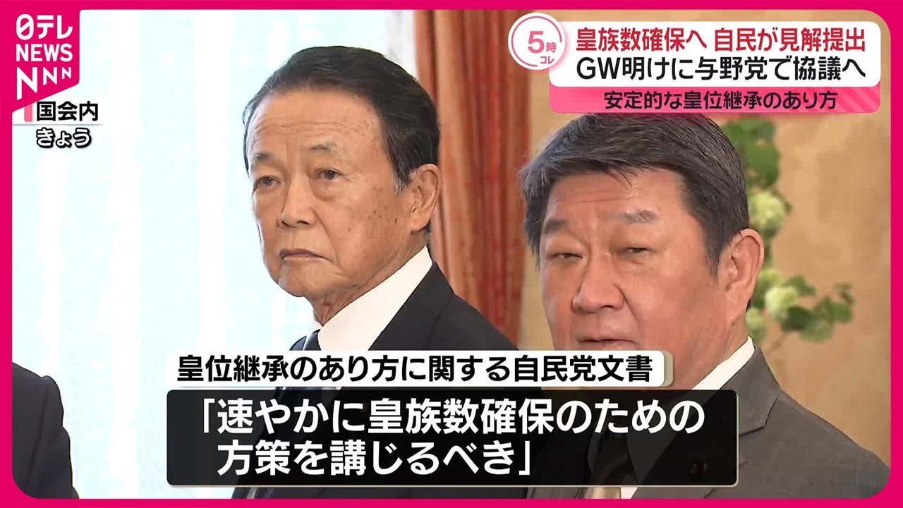 【安定的な皇位継承のあり方…】自民党が見解提出  ゴールデンウイーク明けに与野党で協議へ