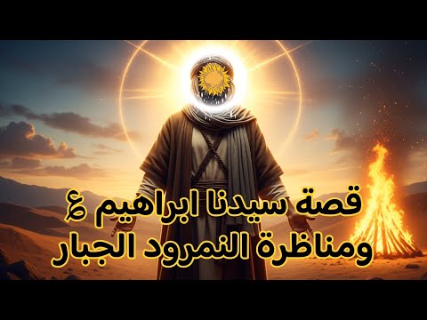 قصة سيدنا ابراهيم عليه السلام اولي العزم من الرسل Mohamed Sliem قصص