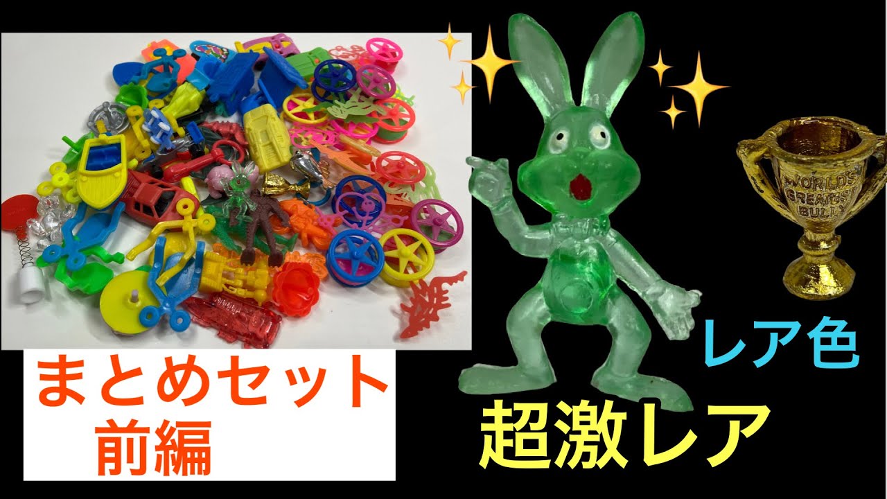 【激レア！？】「NEVER EXCELLENT」コレクションアイテム 激レアなおまけが入ったまとめセットを開封！前編 フエラムネ - YouTube