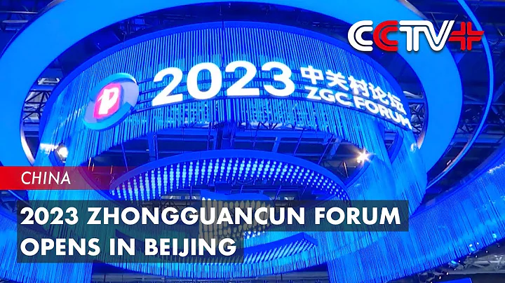 2023 Zhongguancun Forum Opens in Beijing, Highlighting Int'l Cooperation, Openness - DayDayNews