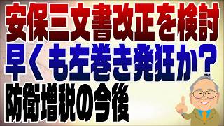1499回　安保三文書改正へ！左巻き発狂？防衛増税はどうなる？