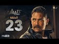 مسلسل كلبش الحلقة 23 الثالثة والعشرون بطولة امير كرارة    23