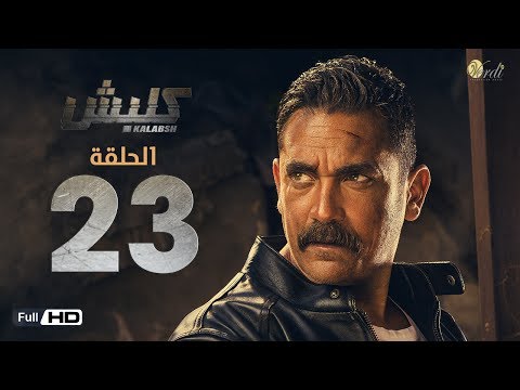مسلسل كلبش الحلقة 23 الثالثة والعشرون بطولة امير كرارة Kalabsh Series Episode 23 