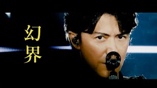 福山雅治 - 幻界(映画『ブラック・ショーマン』Inspire Movie)