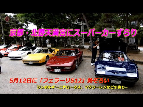 京都市上京区の北野天満宮に「スーパーカー」ずらり【4K動画】（2024年