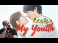 مراجعة مسلسل My Youth 2025 شبابي 