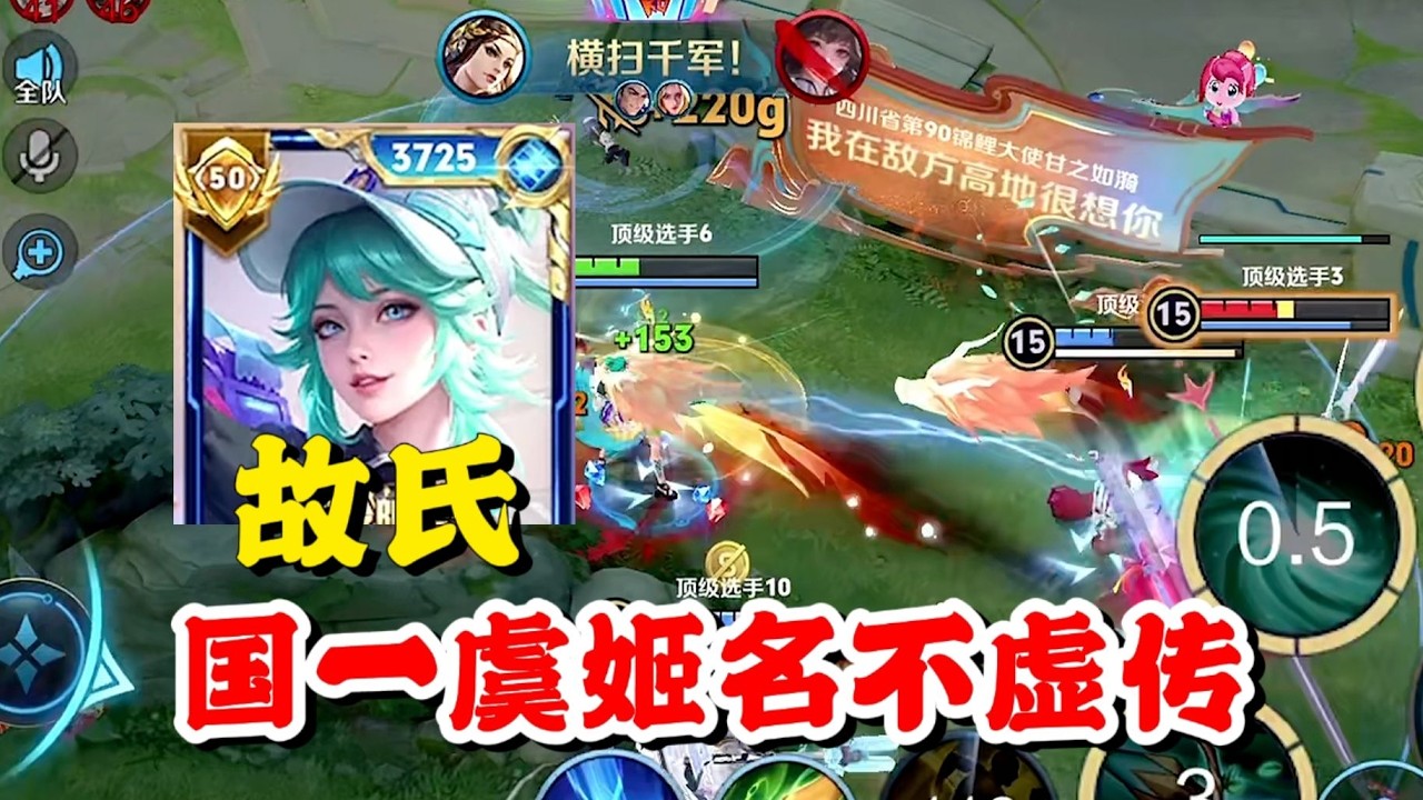 故氏虞姬不愧是国一水准太猛了，一波团战下来输出拉满还是满状态，这游戏现在不指挥感觉赢不了！【王者荣耀】【巅峰赛】