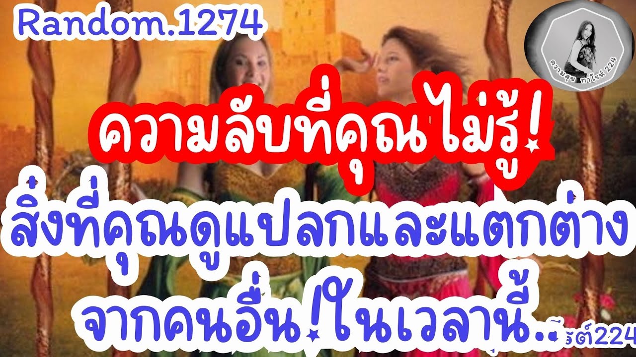 🦋🪷Random🦋:Ep.1274 ความลับที่คุณไม่รู้ สิ่งที่คุณดูแปลกและแตกต่างจากคนอื่นในเวลานี้@Bronsawat224 