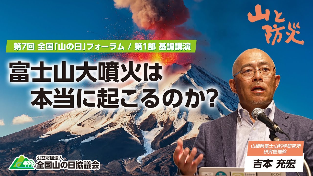 「富士山大噴火は本当に起こるのか？」 吉本充宏(山梨県富士山科学研究所　研究管理幹)【第7回全国「山の日」フォーラム〜山と防災〜】
