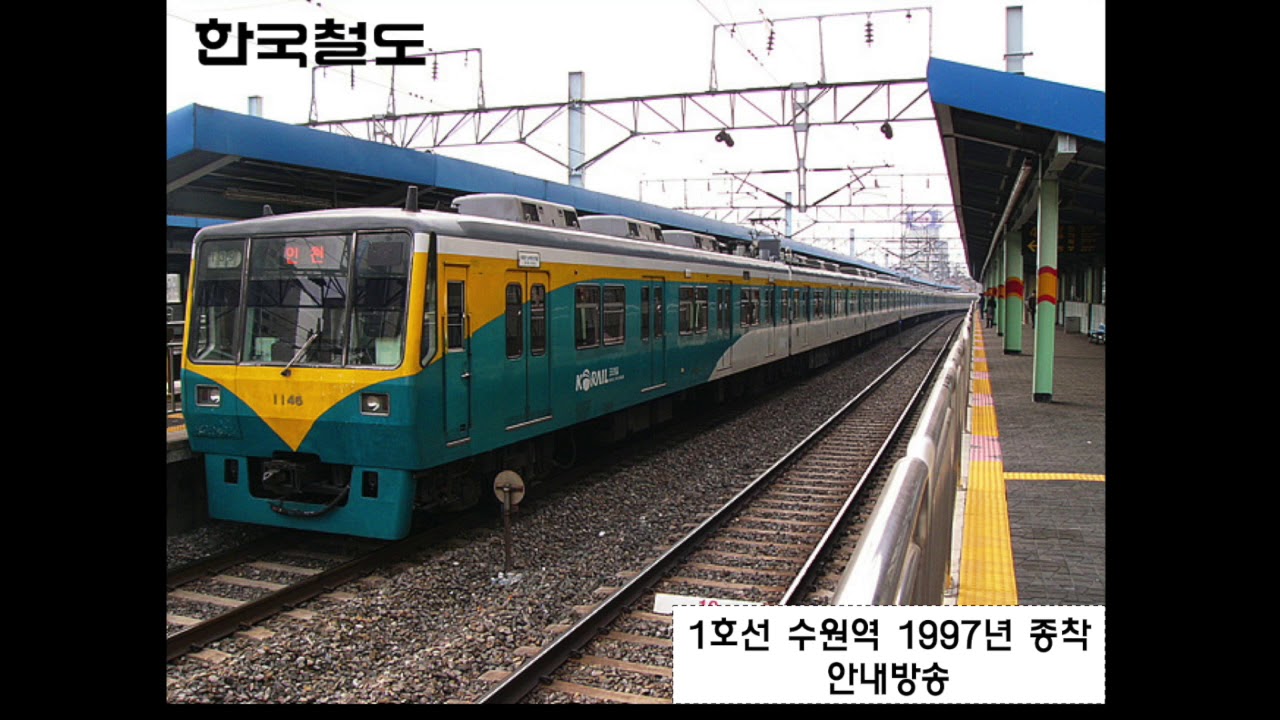 철도청 수도권 전철 1호선 수원역 구형 종착 안내방송(1997년)