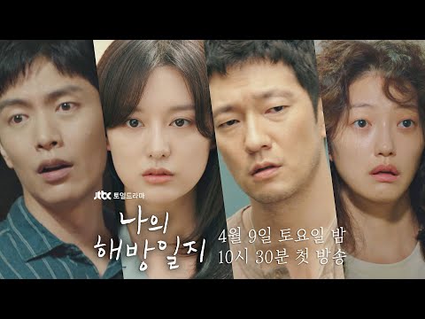 [티저] 갑갑한 인생에서 해방을 꿈꾸는 네 남녀의 이야기│〈나의 해방일지〉 4/9(토) 밤 10시 30분 첫 방송