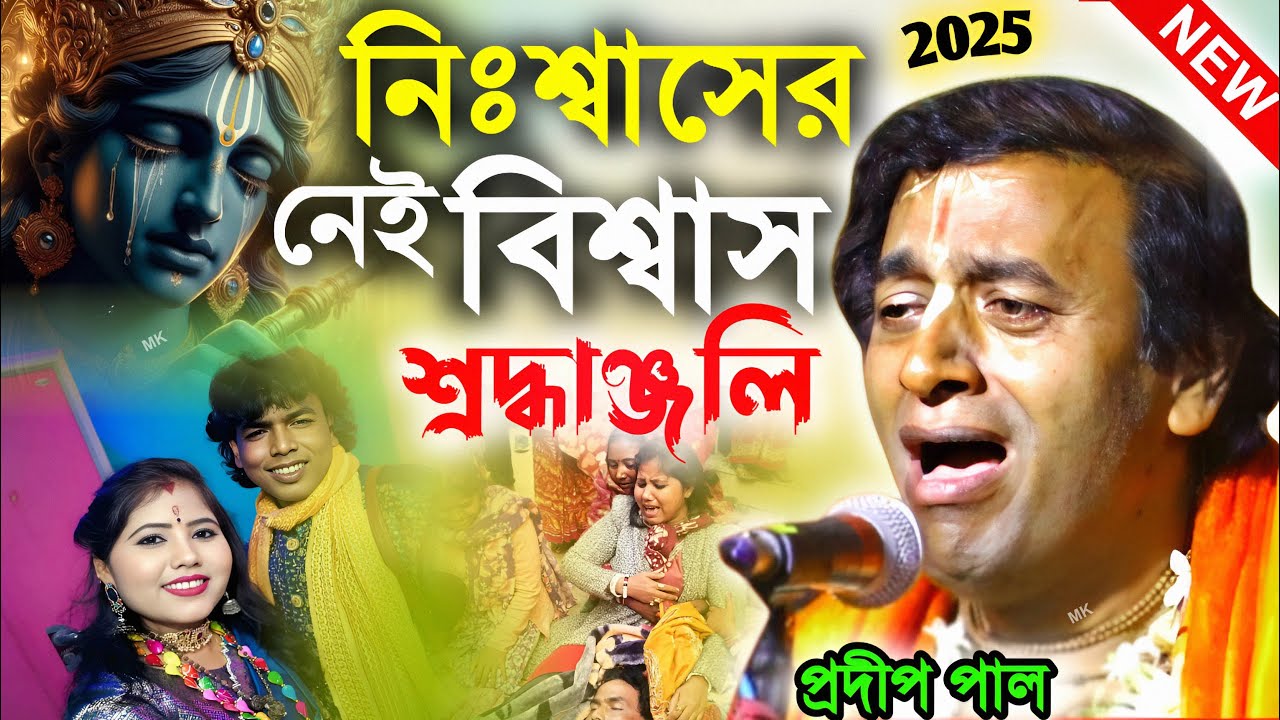 নিঃশ্বাসের নেই বিশ্বাস ! সুবল সরকার কি করে মারা গেল ! প্রদীপ পাল কীর্তন ! pradip pal kirtan 2025