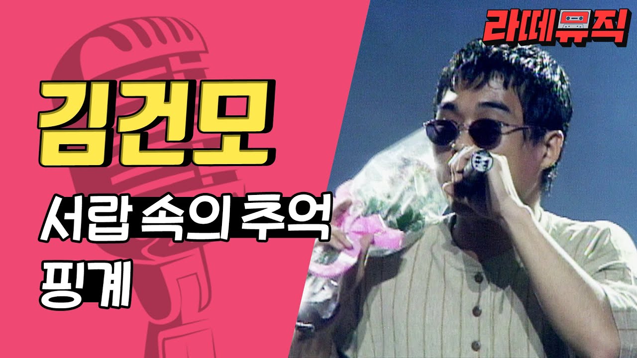 [라떼뮤직] 넌 핑계를 대고 있어😎 김건모 - 서랍 속의 추억, 핑계 [그랜드 쇼] MBC경남 940528 방송