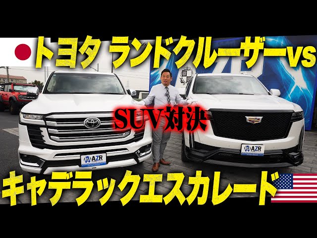 SUV対決】キャデラックエスカレードvsトヨタランドクルーザー！高級