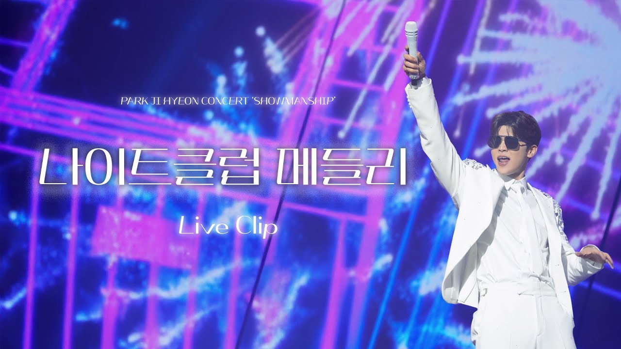 [2025 박지현 콘서트 'SHOWMANSHIP'] 박지현 '나이트클럽 메들리' LIVE CLIP